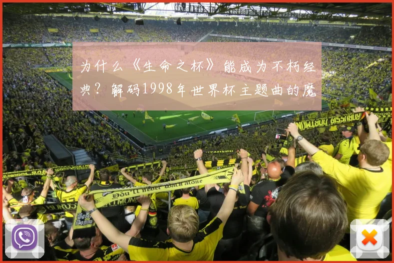 为什么《生命之杯》能成为不朽经典？解码1998年世界杯主题曲的魔力