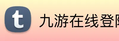 九游在线登陆官网 Logo